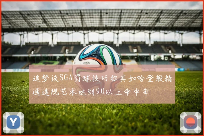 追梦谈SGA罚球技巧称其如哈登般精通造规艺术达到90以上命中率