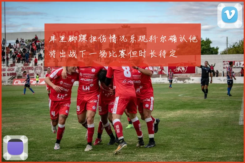 库里脚踝扭伤情况乐观科尔确认他将出战下一场比赛但时长待定