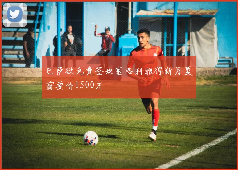 巴萨欲免费签坎塞洛利雅得新月夏窗要价1500万