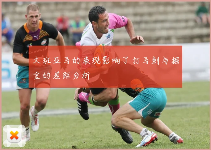 文班亚马的表现影响了打马刺与掘金的差距分析