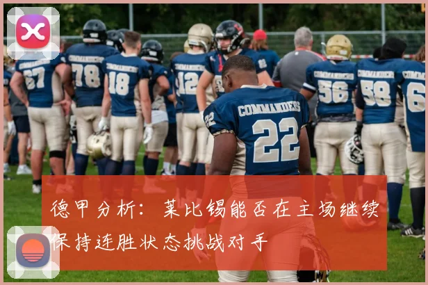 德甲分析：莱比锡能否在主场继续保持连胜状态挑战对手
