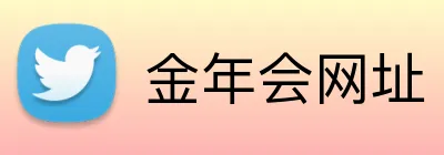 金年会网址 Logo