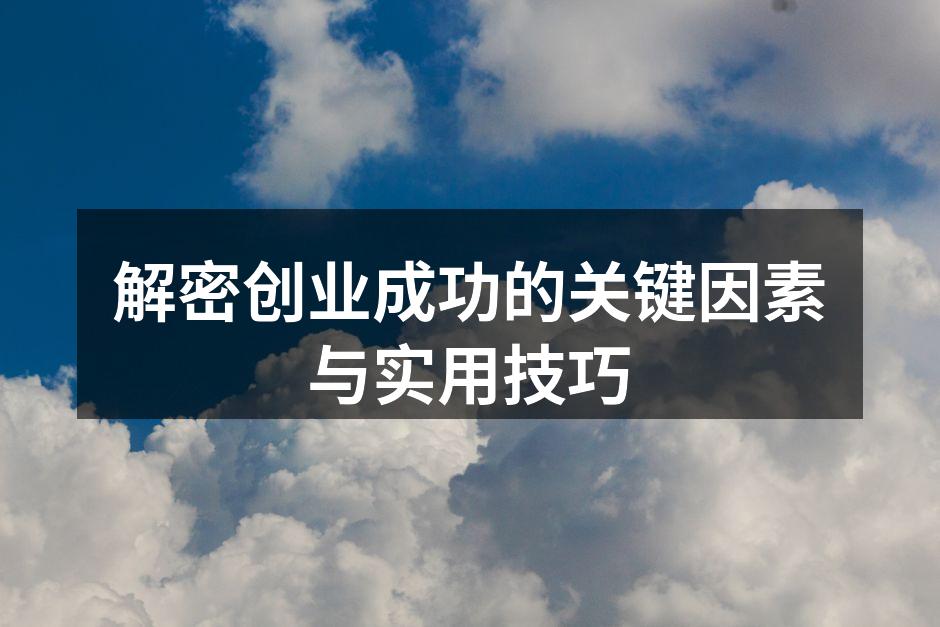 解密创业成功的关键因素与实用技巧